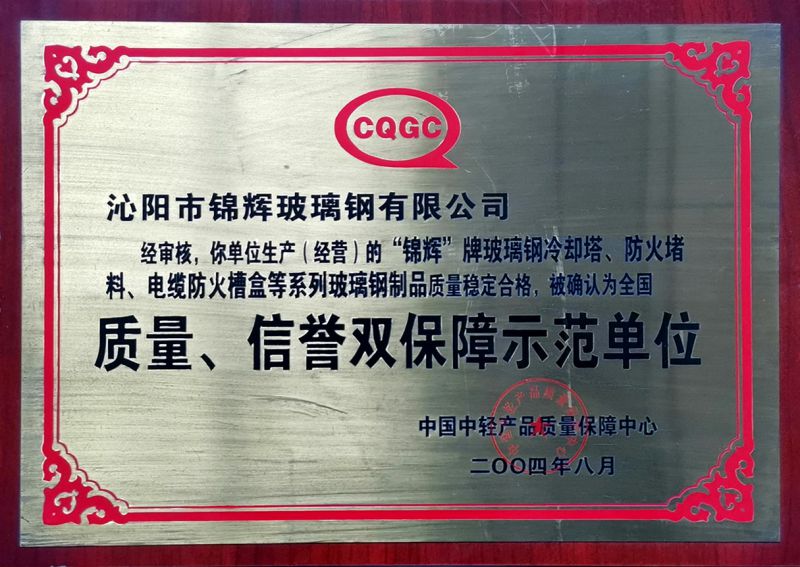 質(zhì)量、信用雙保障示范單位